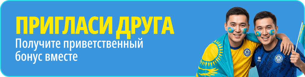Пригласи друга 